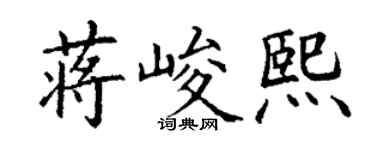 丁謙蔣峻熙楷書個性簽名怎么寫
