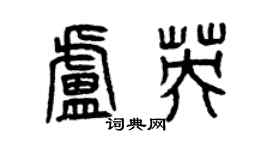 曾慶福盧英篆書個性簽名怎么寫