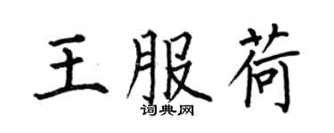 何伯昌王服荷楷書個性簽名怎么寫