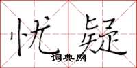 黃華生憂疑楷書怎么寫