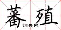 荊霄鵬蕃殖楷書怎么寫