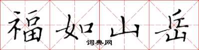 黃華生福如山嶽楷書怎么寫