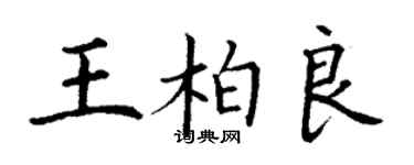 丁謙王柏良楷書個性簽名怎么寫