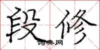 龐中華段修楷書怎么寫