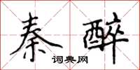 侯登峰秦醉楷書怎么寫