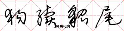 王冬齡狗續貂尾草書怎么寫