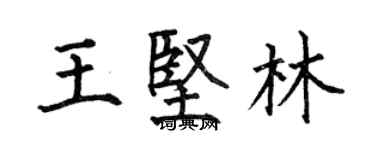 何伯昌王堅林楷書個性簽名怎么寫