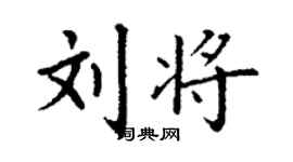 丁謙劉將楷書個性簽名怎么寫