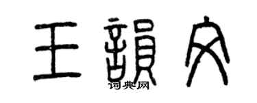 曾慶福王韻文篆書個性簽名怎么寫