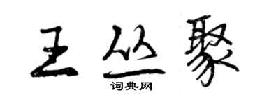 曾慶福王叢聚行書個性簽名怎么寫