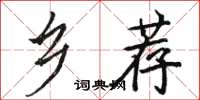 駱恆光鄉薦楷書怎么寫