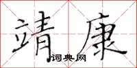 黃華生靖康楷書怎么寫