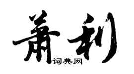 胡問遂蕭利行書個性簽名怎么寫