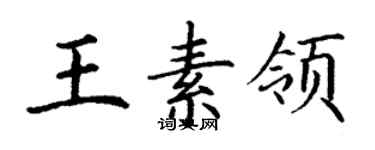 丁謙王素領楷書個性簽名怎么寫