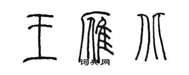 陳墨王雁北篆書個性簽名怎么寫