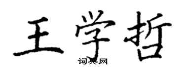 丁謙王學哲楷書個性簽名怎么寫