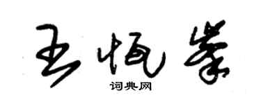 朱錫榮王恆峰草書個性簽名怎么寫
