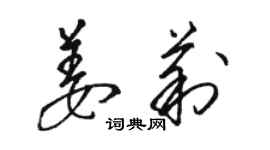 駱恆光姜莉草書個性簽名怎么寫