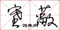 王冬齡塞蔽草書怎么寫