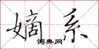 黃華生嫡系楷書怎么寫