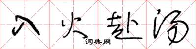 王冬齡入火赴湯草書怎么寫