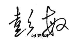 駱恆光彭敏草書個性簽名怎么寫