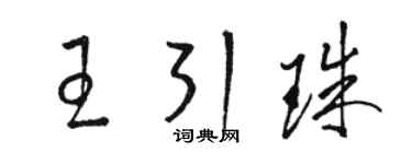 駱恆光王引珠草書個性簽名怎么寫