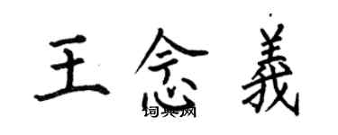 何伯昌王念義楷書個性簽名怎么寫