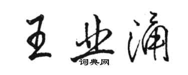 駱恆光王業涌行書個性簽名怎么寫