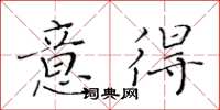 黃華生意得楷書怎么寫