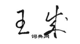 駱恆光王成草書個性簽名怎么寫