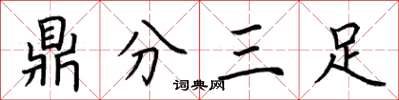 荊霄鵬鼎分三足楷書怎么寫