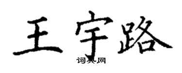 丁謙王宇路楷書個性簽名怎么寫