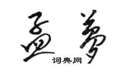 駱恆光孟夢草書個性簽名怎么寫