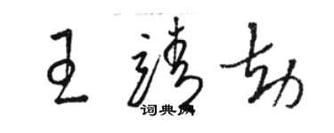 駱恆光王靖劫草書個性簽名怎么寫