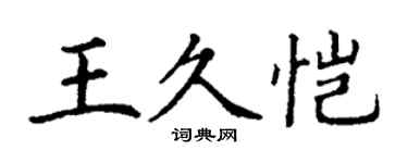 丁謙王久愷楷書個性簽名怎么寫