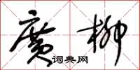 王冬齡廣柳草書怎么寫