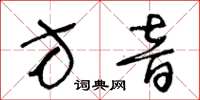 王冬齡方音草書怎么寫