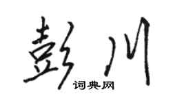 駱恆光彭川行書個性簽名怎么寫
