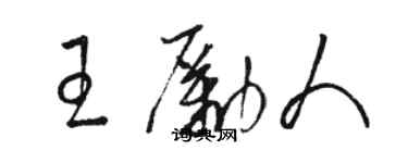 駱恆光王勵人草書個性簽名怎么寫