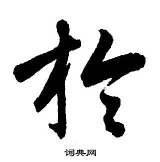 王鐸集字千字文中於的寫法