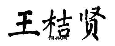 翁闓運王桔賢楷書個性簽名怎么寫