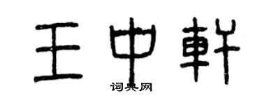 曾慶福王中軒篆書個性簽名怎么寫