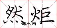 龐中華然炬楷書怎么寫
