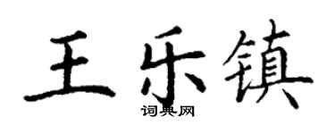 丁謙王樂鎮楷書個性簽名怎么寫