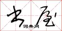 王冬齡書屋草書怎么寫