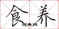 田英章食養楷書怎么寫
