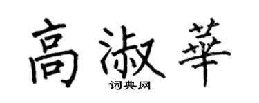 何伯昌高淑華楷書個性簽名怎么寫