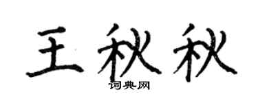 何伯昌王秋秋楷書個性簽名怎么寫