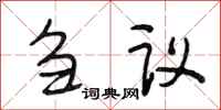 段相林芻議行書怎么寫